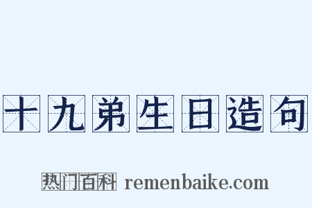 十九弟生日造句是什么意思的图片